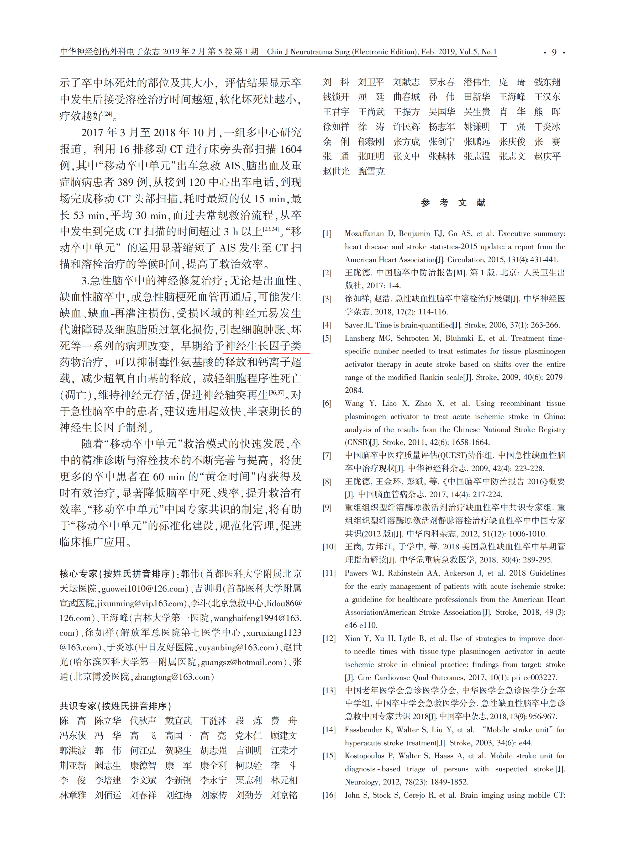 “移動(dòng)卒中單元”中國(guó)專家共識(shí) 2019_04.png